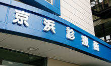 京浜診療所