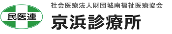 民医連　社会医療法人財団城南福祉医療協会　京浜診療所