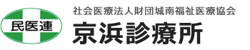 雑色駅より徒歩5分の内科・循環器科・神経内科・整形外科・呼吸器内科・糖尿病外来・膠原病内科・各種健康診断の京浜診療所